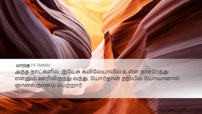 மாற்கு 1:9 TAMIRV Bible Verse Image