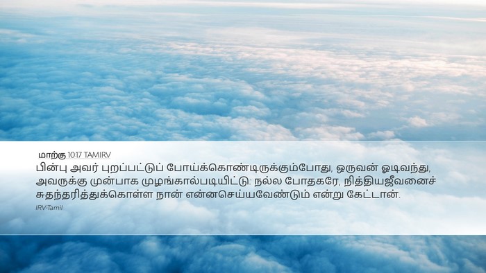 மாற்கு 10:17 TAMIRV Bible Verse Image