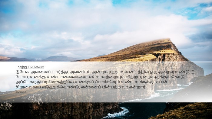 மாற்கு 10:21 TAMIRV Bible Verse Image
