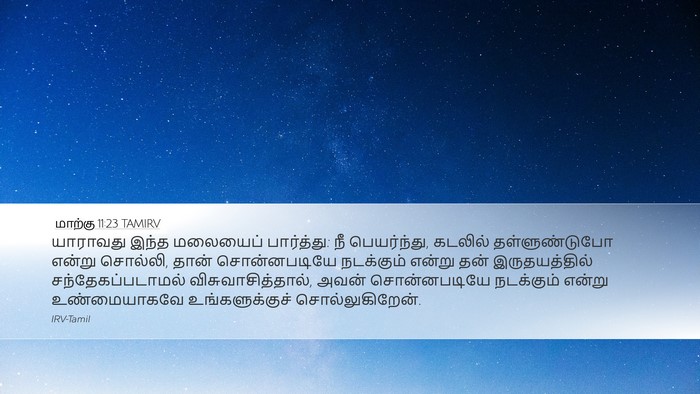 மாற்கு 11:23 TAMIRV Bible Verse Image