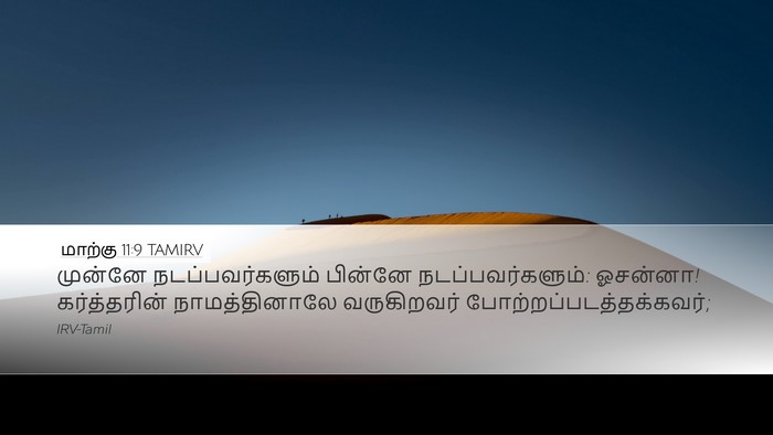 மாற்கு 11:9 TAMIRV Bible Verse Image