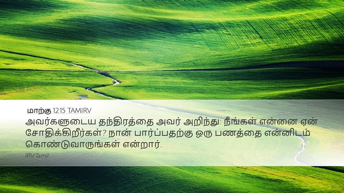 மாற்கு 12:15 TAMIRV Bible Verse Image