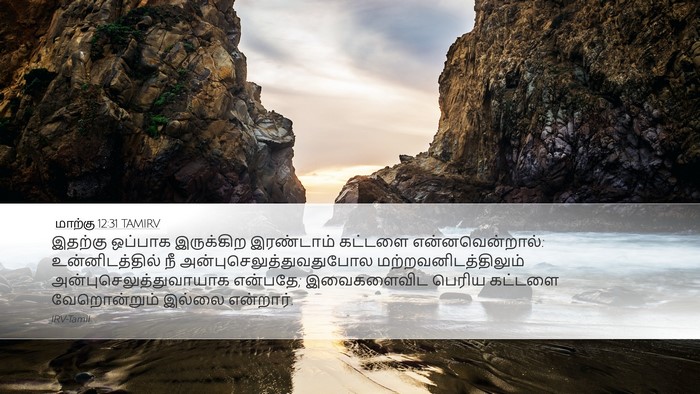 மாற்கு 12:31 TAMIRV Bible Verse Image