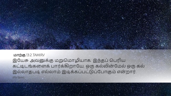 மாற்கு 13:2 TAMIRV Bible Verse Image