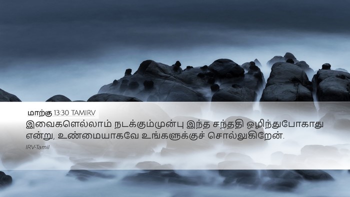 மாற்கு 13:30 TAMIRV Bible Verse Image