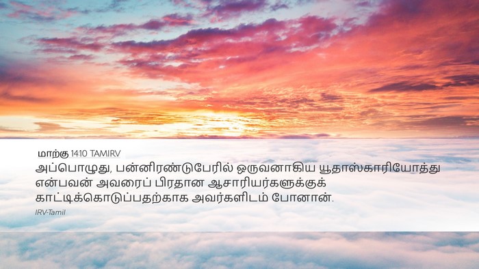 மாற்கு 14:10 TAMIRV Bible Verse Image