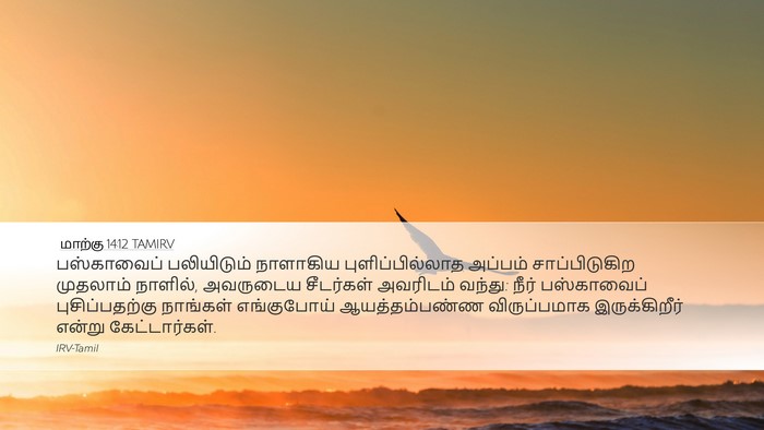 மாற்கு 14:12 TAMIRV Bible Verse Image