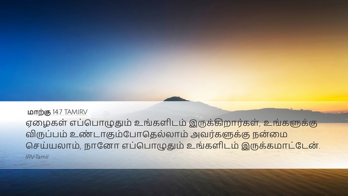 மாற்கு 14:7 TAMIRV Bible Verse Image