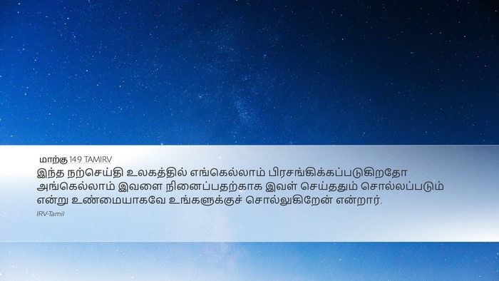 மாற்கு 14:9 TAMIRV Bible Verse Image