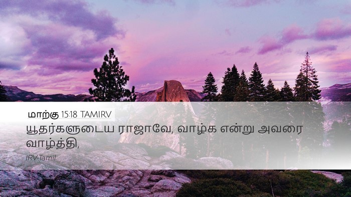 மாற்கு 15:18 TAMIRV Bible Verse Image