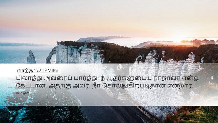 மாற்கு 15:2 TAMIRV Bible Verse Image