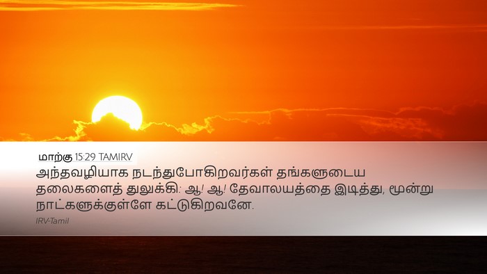 மாற்கு 15:29 TAMIRV Bible Verse Image