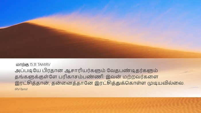மாற்கு 15:31 TAMIRV Bible Verse Image