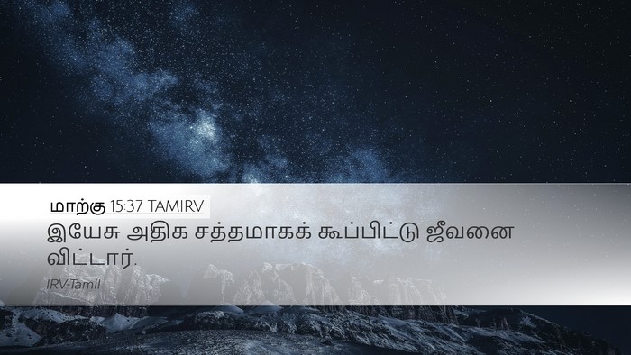 மாற்கு 15:37 TAMIRV Bible Verse Image