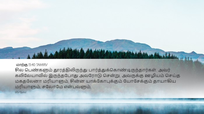 மாற்கு 15:40 TAMIRV Bible Verse Image