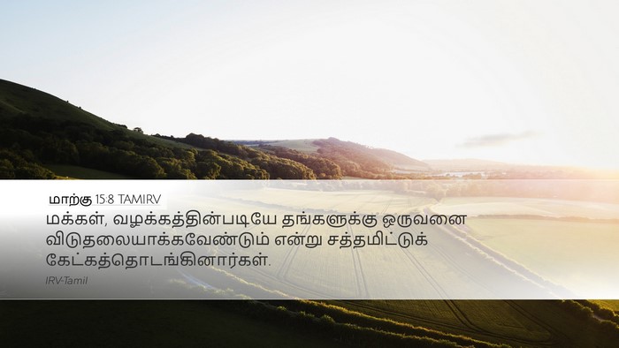 மாற்கு 15:8 TAMIRV Desktop Wallpaper - மக்கள், - Desktop Bible Verse Wallpaper