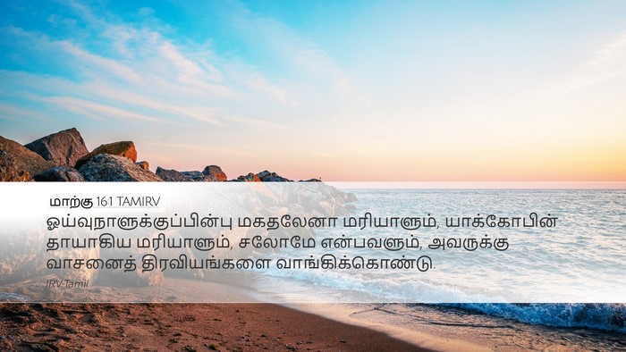 மாற்கு 16:1 TAMIRV Bible Verse Image