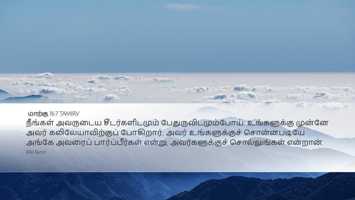 மாற்கு 16:7 TAMIRV Bible Verse Image