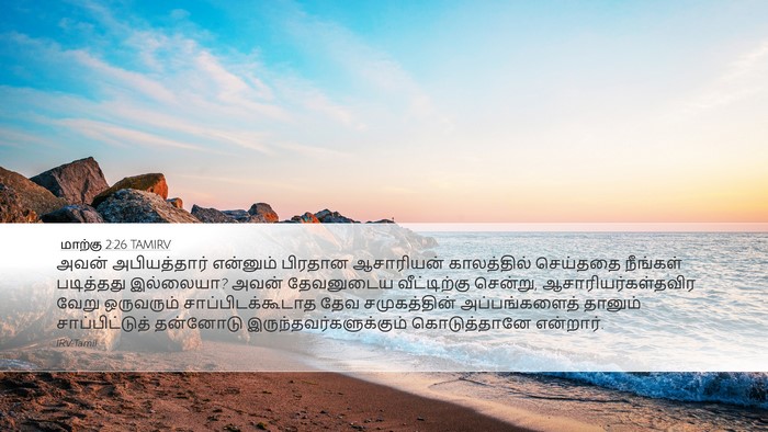 மாற்கு 2:26 TAMIRV Desktop Wallpaper - அவன் அபியத்தார் - Desktop Bible Verse Wallpaper