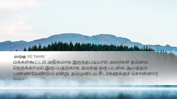 மாற்கு 3:10 TAMIRV Bible Verse Image