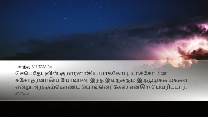 மாற்கு 3:17 TAMIRV Bible Verse Image
