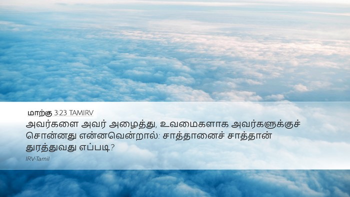 மாற்கு 3:23 TAMIRV Bible Verse Image