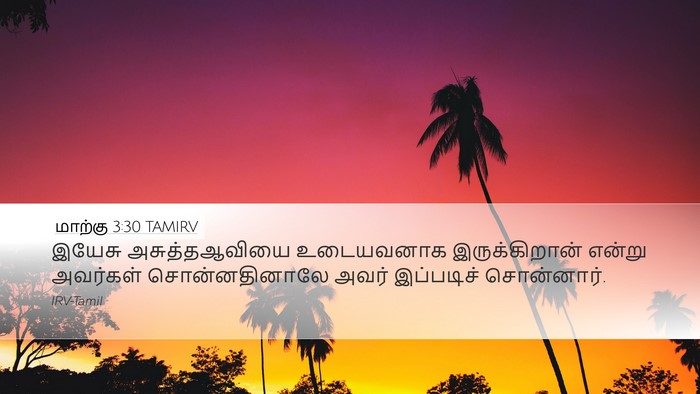 மாற்கு 3:30 TAMIRV Bible Verse Image