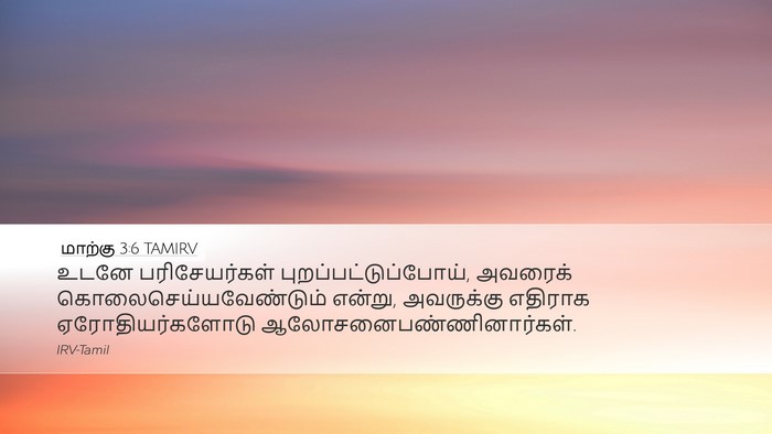 மாற்கு 3:6 TAMIRV Bible Verse Image