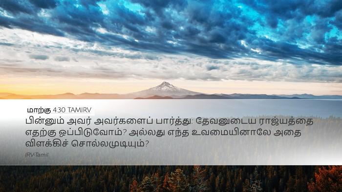 மாற்கு 4:30 TAMIRV Bible Verse Image