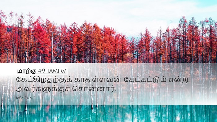 மாற்கு 4:9 TAMIRV Bible Verse Image