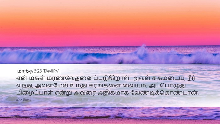மாற்கு 5:23 TAMIRV Bible Verse Image