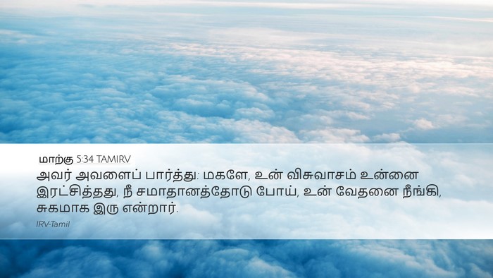 மாற்கு 5:34 TAMIRV Bible Verse Image
