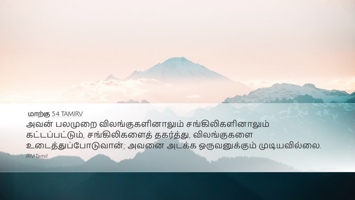 மாற்கு 5:4 TAMIRV Bible Verse Image
