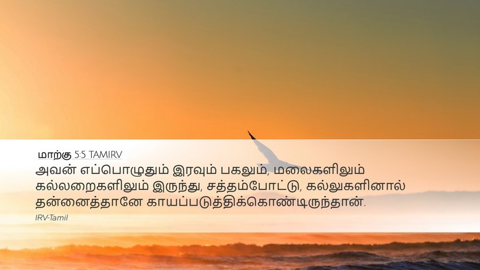 மாற்கு 5:5 TAMIRV Bible Verse Image