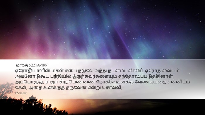 மாற்கு 6:22 TAMIRV Bible Verse Image