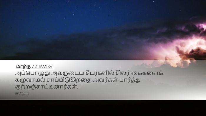 மாற்கு 7:2 TAMIRV Bible Verse Image