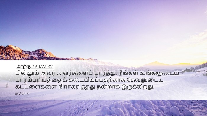 மாற்கு 7:9 TAMIRV Bible Verse Image