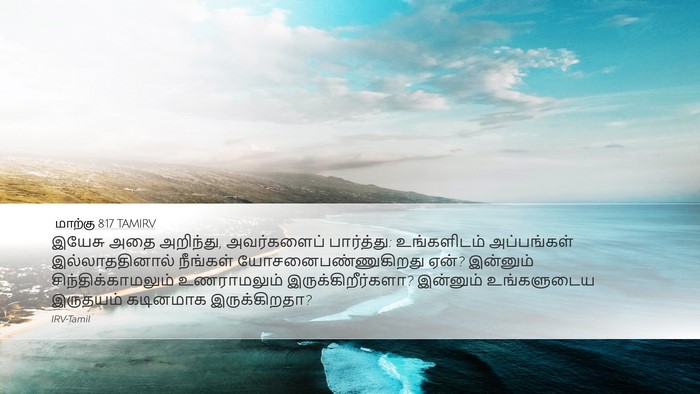 மாற்கு 8:17 TAMIRV Bible Verse Image