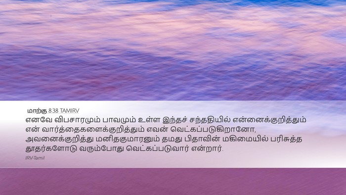 மாற்கு 8:38 TAMIRV Bible Verse Image