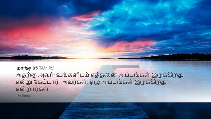 மாற்கு 8:5 TAMIRV Bible Verse Image
