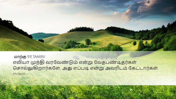 மாற்கு 9:11 TAMIRV Bible Verse Image