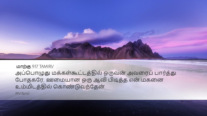 மாற்கு 9:17 TAMIRV Bible Verse Image