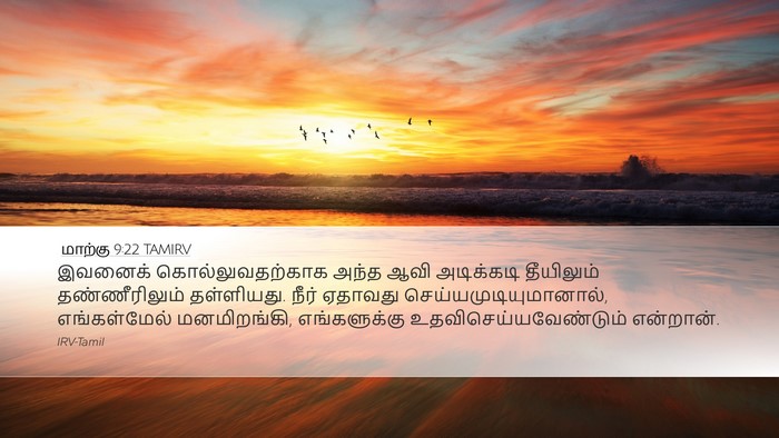 மாற்கு 9:22 TAMIRV Bible Verse Image
