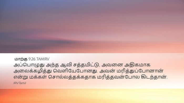 மாற்கு 9:26 TAMIRV Bible Verse Image