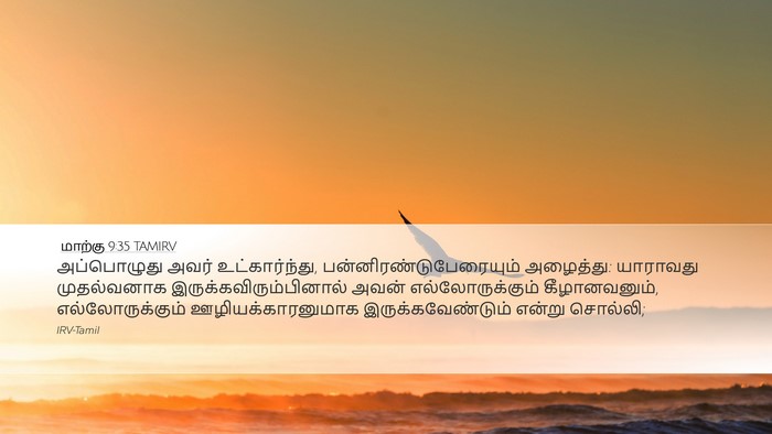 மாற்கு 9:35 TAMIRV Bible Verse Image