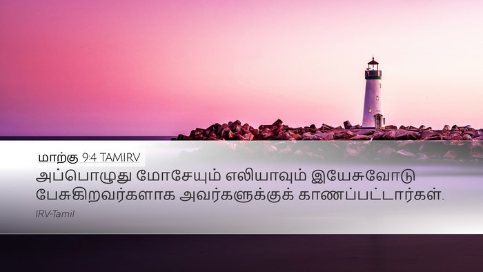 மாற்கு 9:4 TAMIRV Bible Verse Image