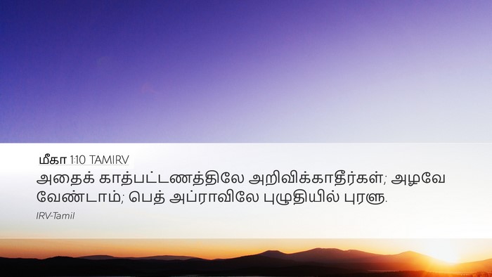 மீகா 1:10 TAMIRV Bible Verse Image