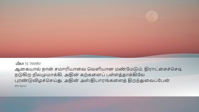 மீகா 1:6 TAMIRV Bible Verse Image