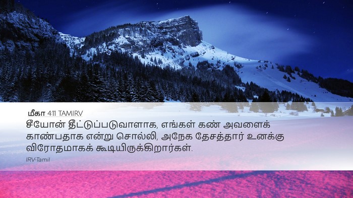மீகா 4:11 TAMIRV Bible Verse Image