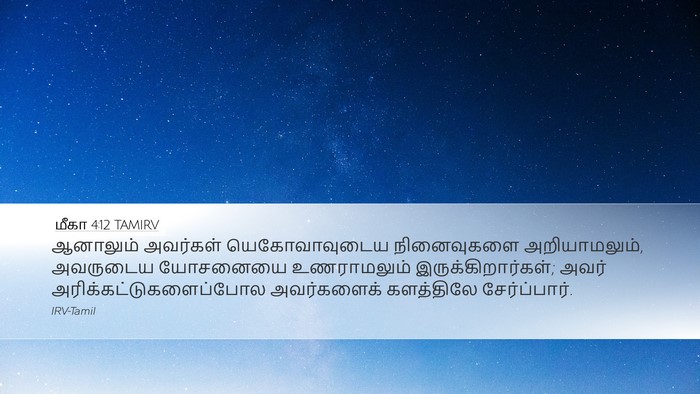 மீகா 4:12 TAMIRV Bible Verse Image